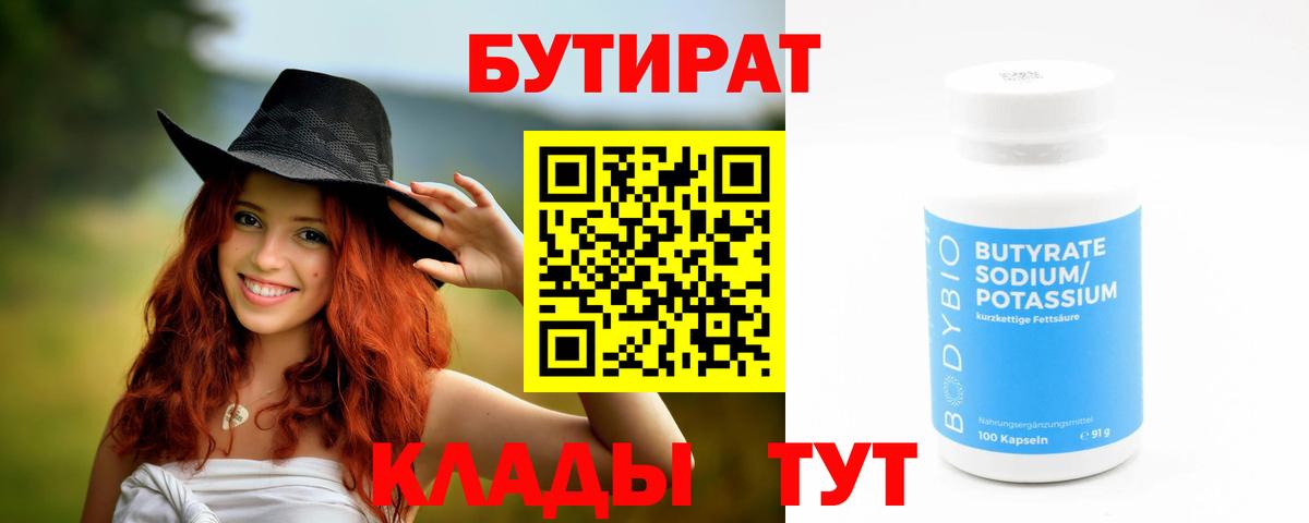 Бутират Butirat Краснодар