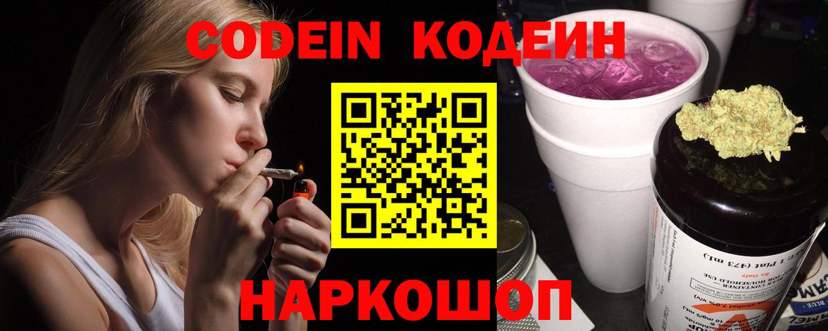 Кодеин Purple Drank Краснодар