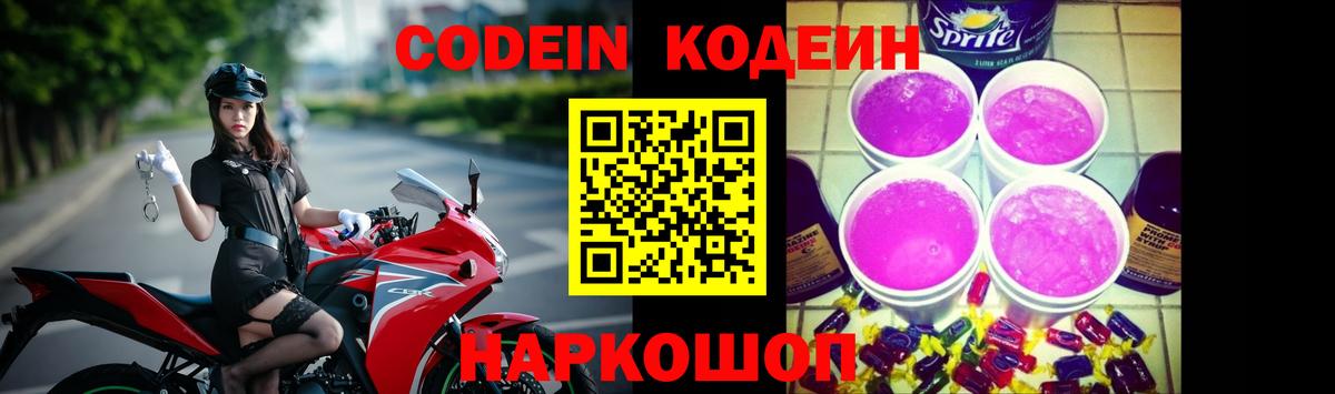Кодеин Purple Drank  Кодеин напиток Lean (лин)  Краснодар 